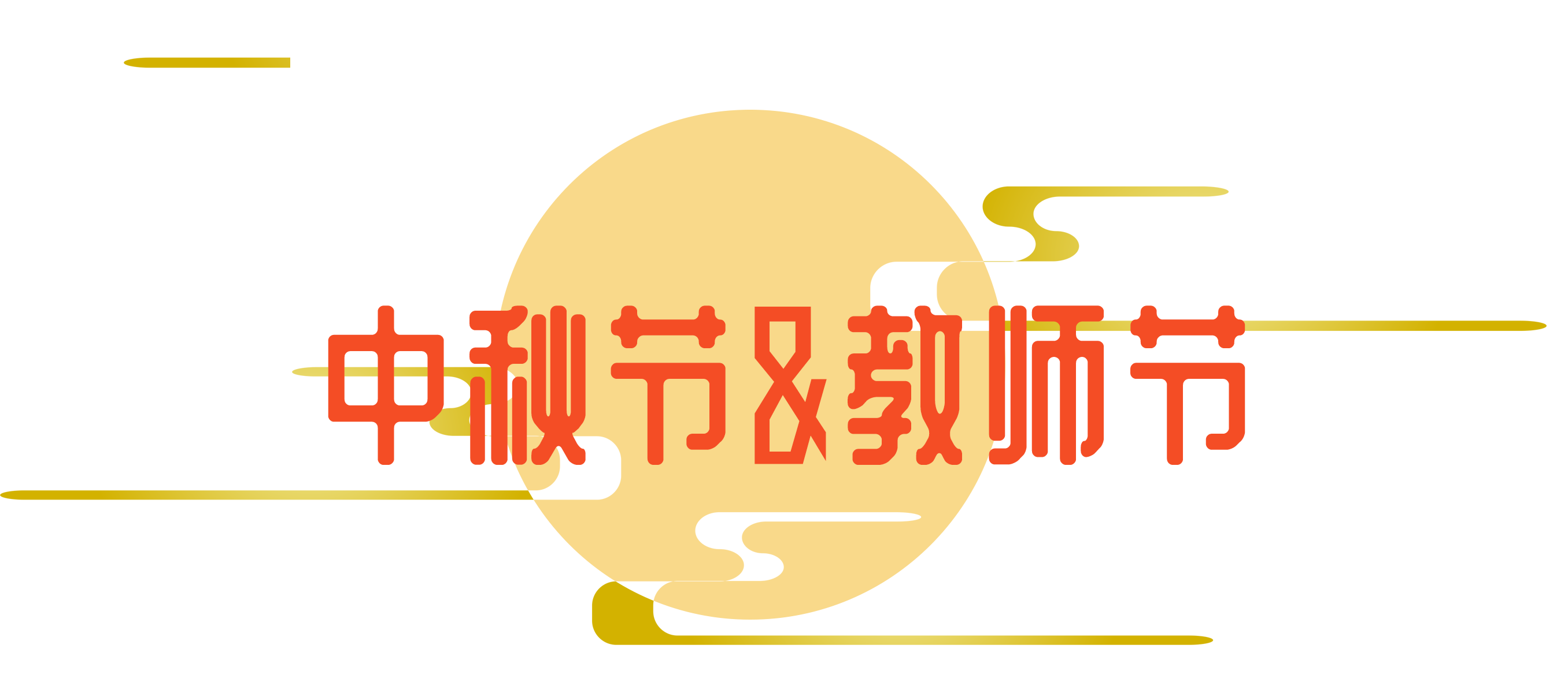 中秋节&教师节.png